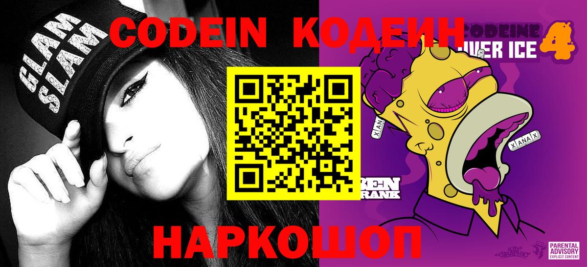 Кодеин Purple Drank  Вход с VPN  Кодеин напиток Lean (лин)  Лесосибирск 